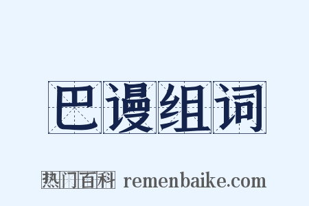 巴谩组词是什么意思的图片